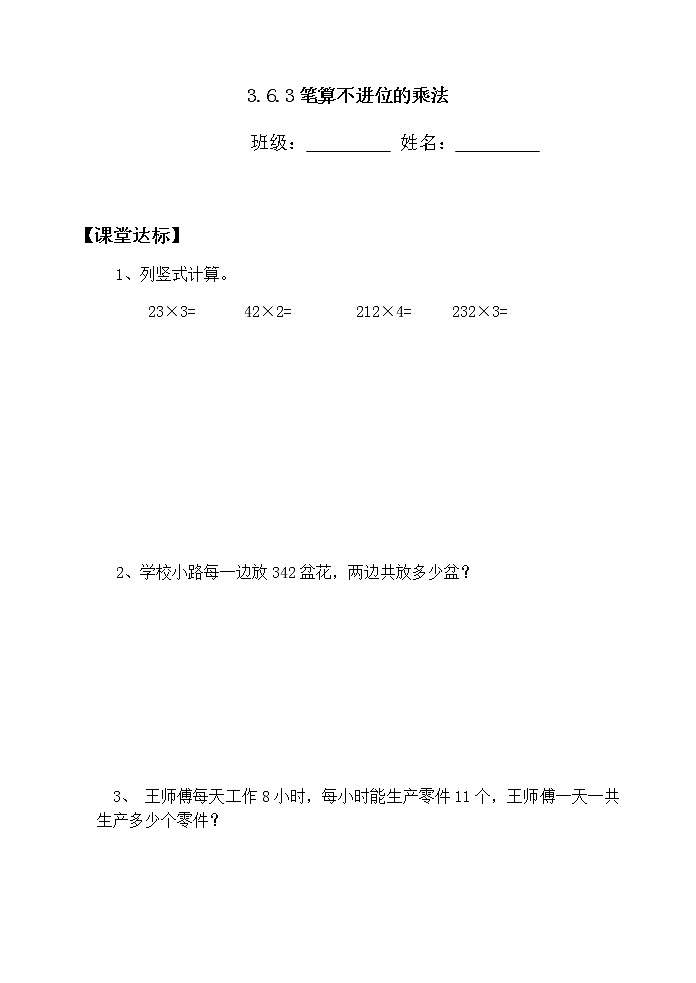 人教版三年级数学上册精品课件、精品教案和学案及达标测试3.6.3两位数乘一位数笔算01