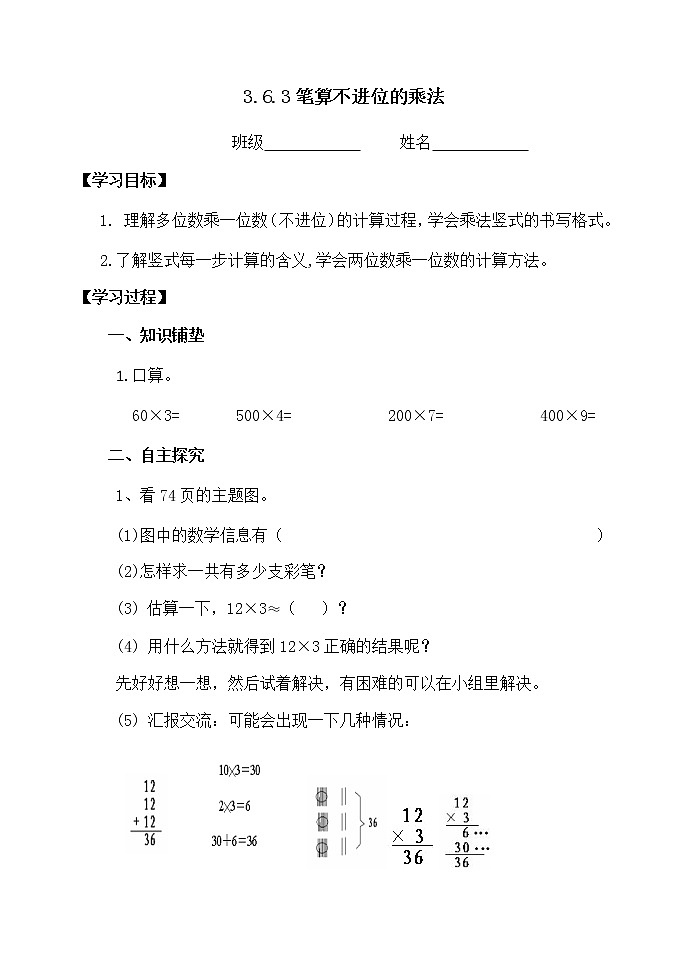 人教版三年级数学上册精品课件、精品教案和学案及达标测试3.6.3两位数乘一位数笔算01