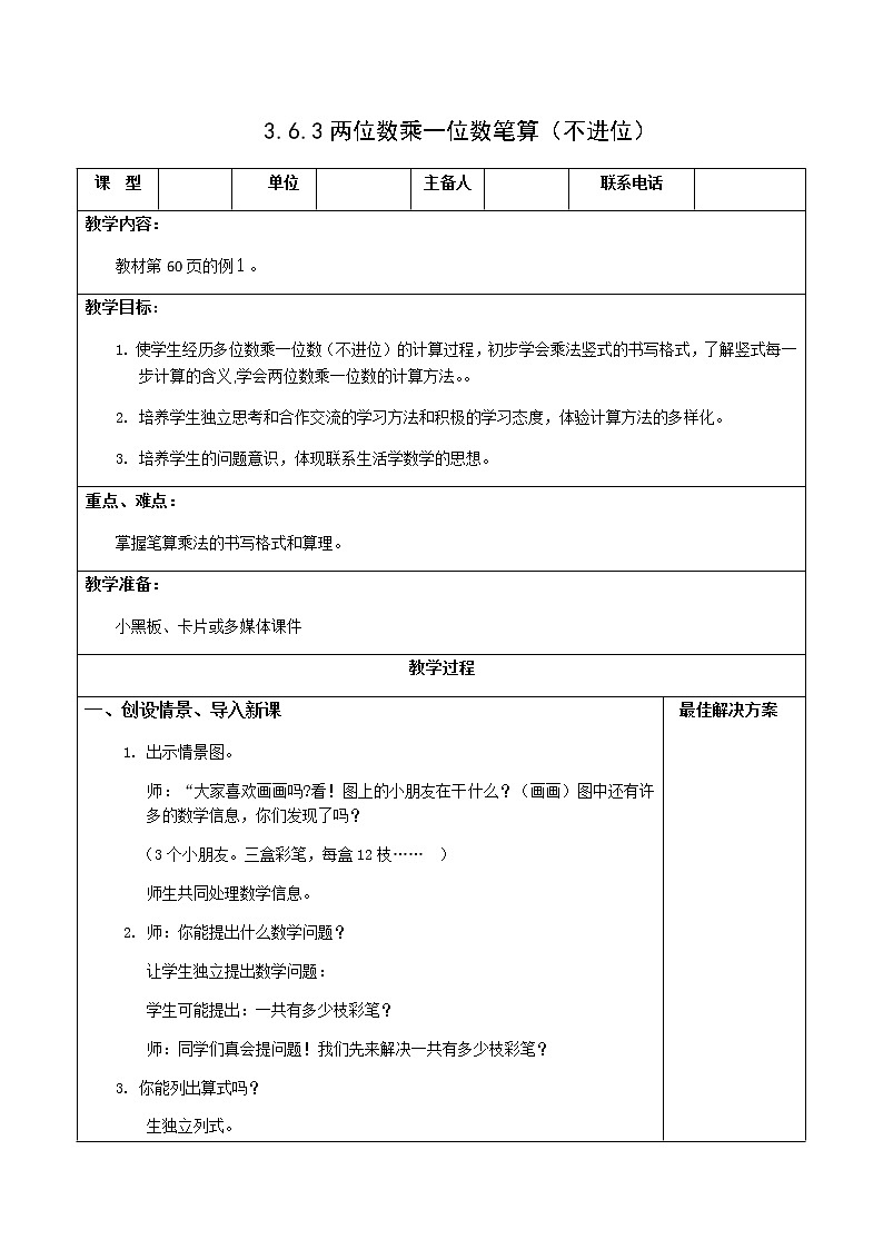 人教版三年级数学上册精品课件、精品教案和学案及达标测试3.6.3两位数乘一位数笔算01