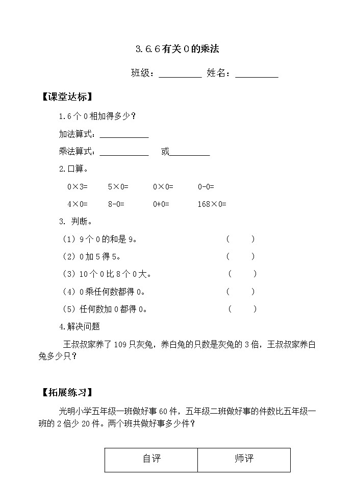 三数上3.6.6有关0的乘法 当堂达标题第1页