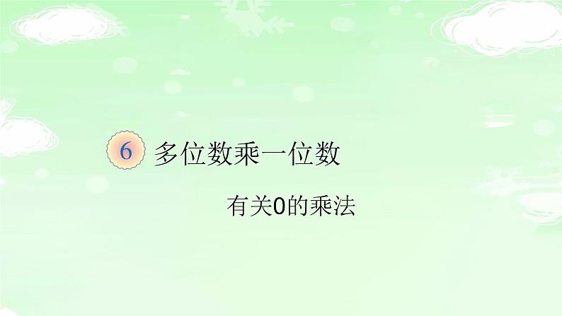 三数上3.6.6有关0的乘法 课件第1页