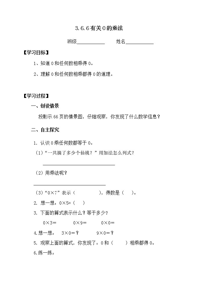 三数上3.6.6有关0的乘法 学案第1页
