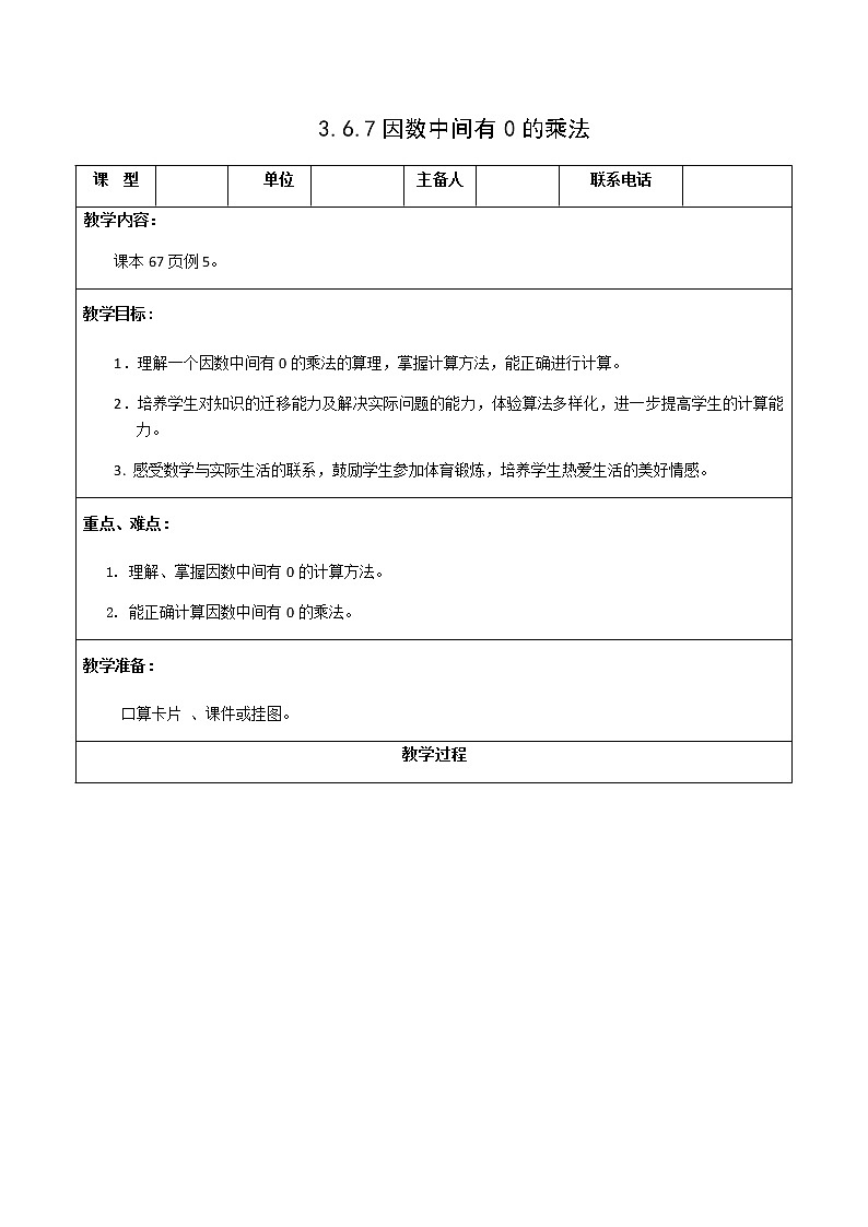 三数上3.6.7因数中间有0的乘法 教案第1页