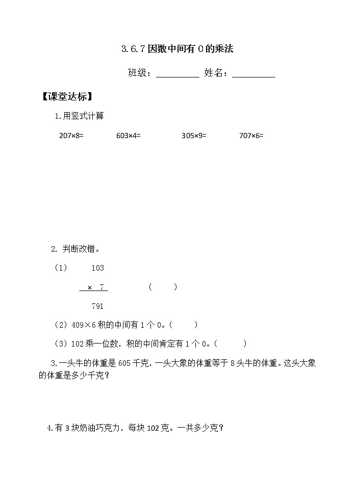 三数上3.6.7因数中间有0的乘法 当堂达标题第1页