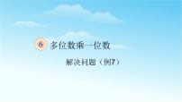 小学数学人教版三年级上册笔算乘法说课ppt课件