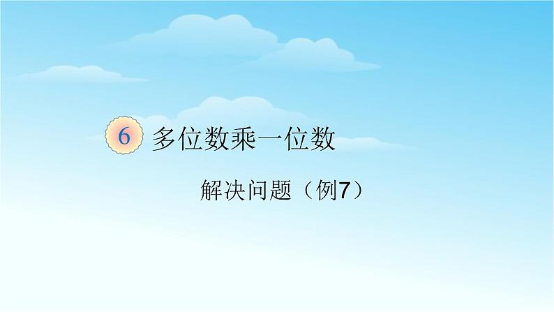 三数上3.6.9解决问题(例7)课件第1页