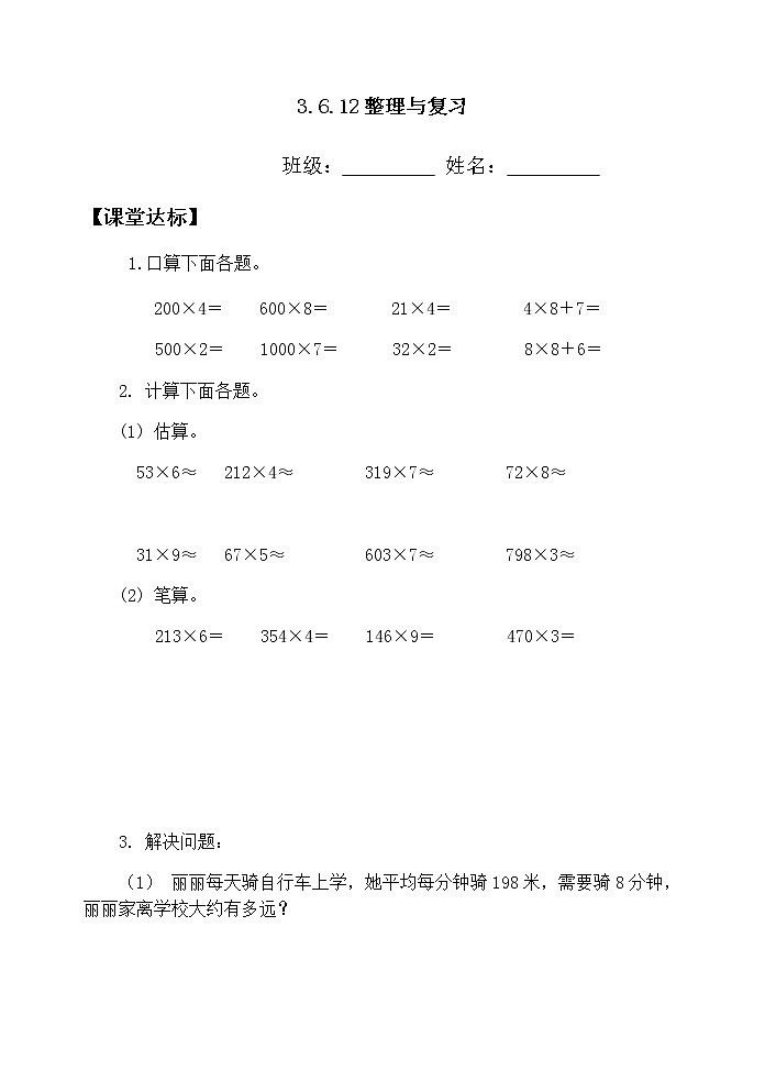 人教版三年级数学上册精品课件、精品教案和学案及达标测试3.6.12整理与复习01