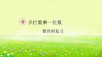 小学人教版笔算乘法复习ppt课件