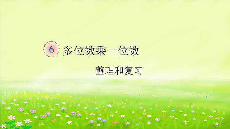 人教版三年级数学上册精品课件、精品教案和学案及达标测试3.6.12整理与复习01