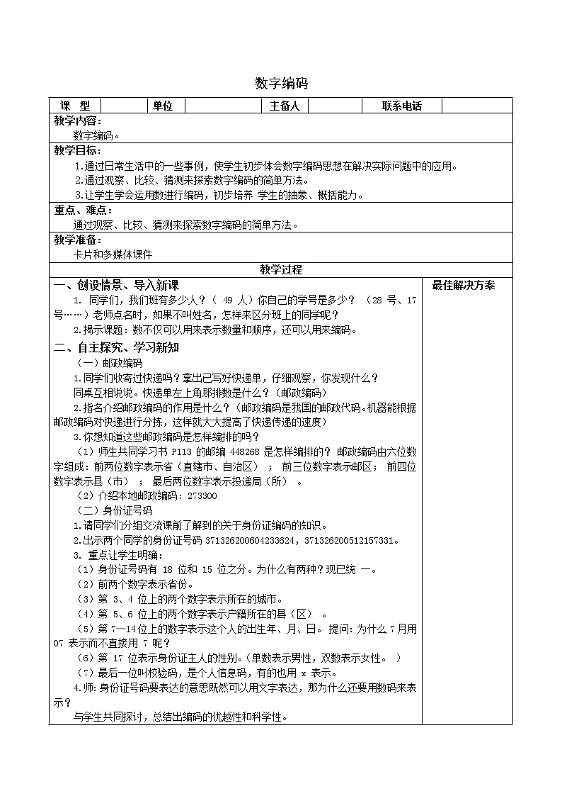 人教版三年级数学上册精品课件、精品教案和学案及达标测试3.6.13数字编码01