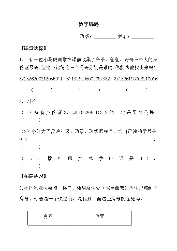 人教版三年级数学上册精品课件、精品教案和学案及达标测试3.6.13数字编码01