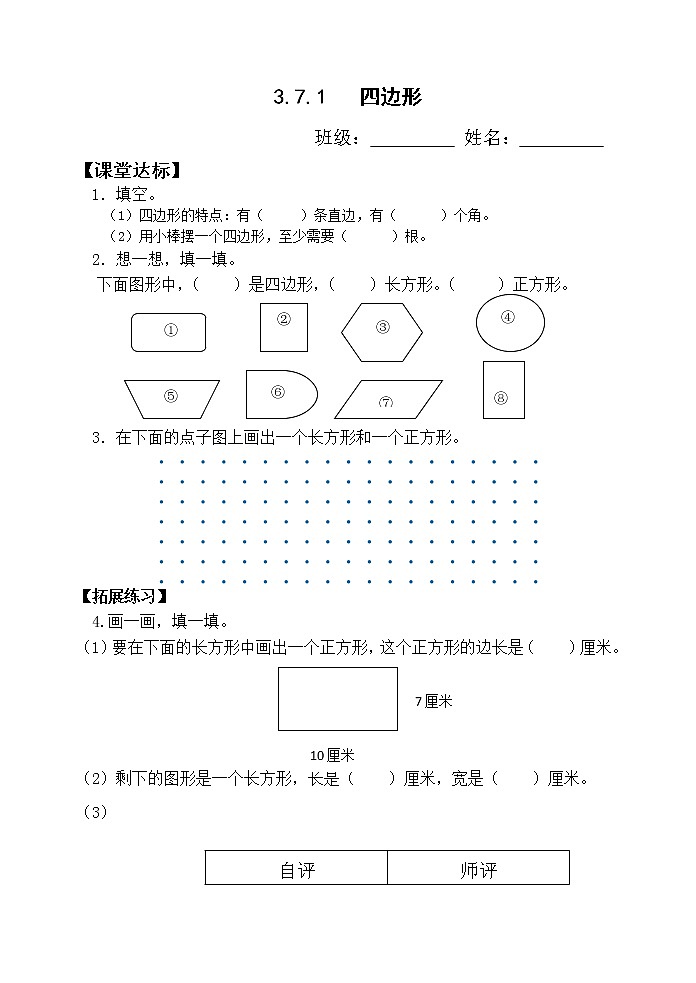 人教版三年级数学上册精品课件、精品教案和学案及达标测试3.7.1四边形01