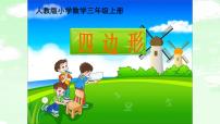人教版三年级上册7 长方形和正方形四边形示范课ppt课件