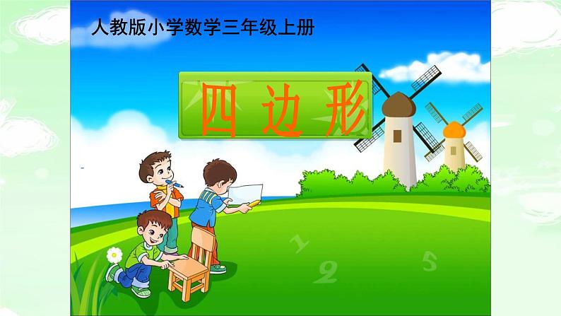 人教版三年级数学上册精品课件、精品教案和学案及达标测试3.7.1四边形01