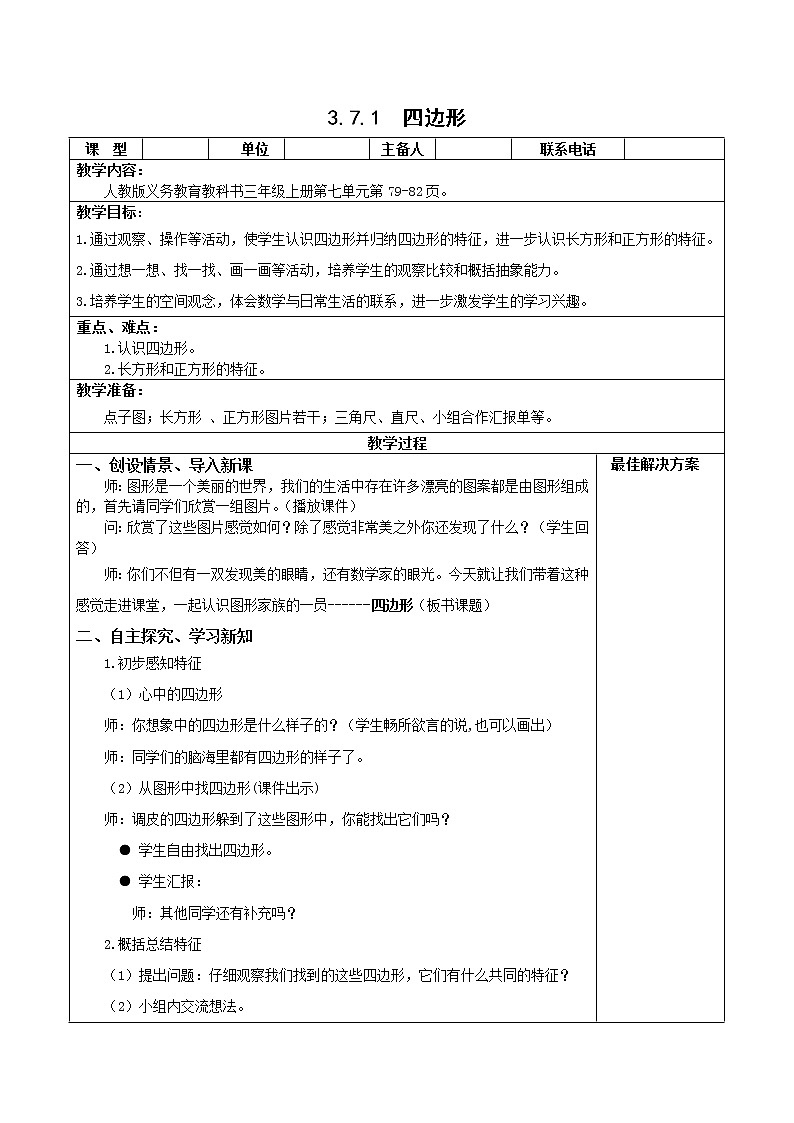 人教版三年级数学上册精品课件、精品教案和学案及达标测试3.7.1四边形01