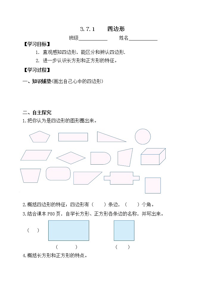 人教版三年级数学上册精品课件、精品教案和学案及达标测试3.7.1四边形01