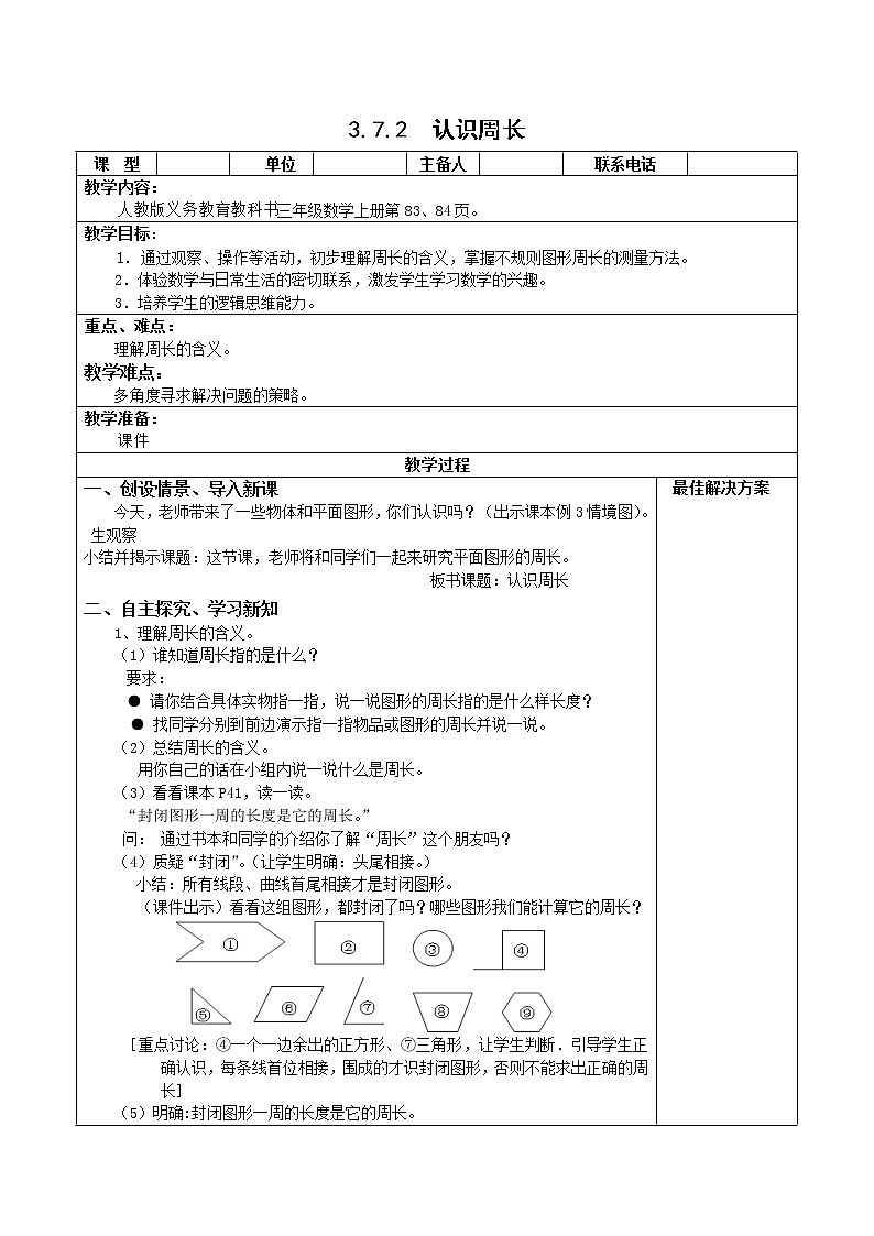 人教版三年级数学上册精品课件、精品教案和学案及达标测试3.7.2认识周长01
