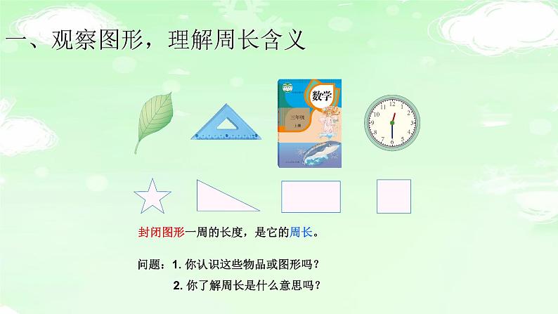 人教版三年级数学上册精品课件、精品教案和学案及达标测试3.7.2认识周长02