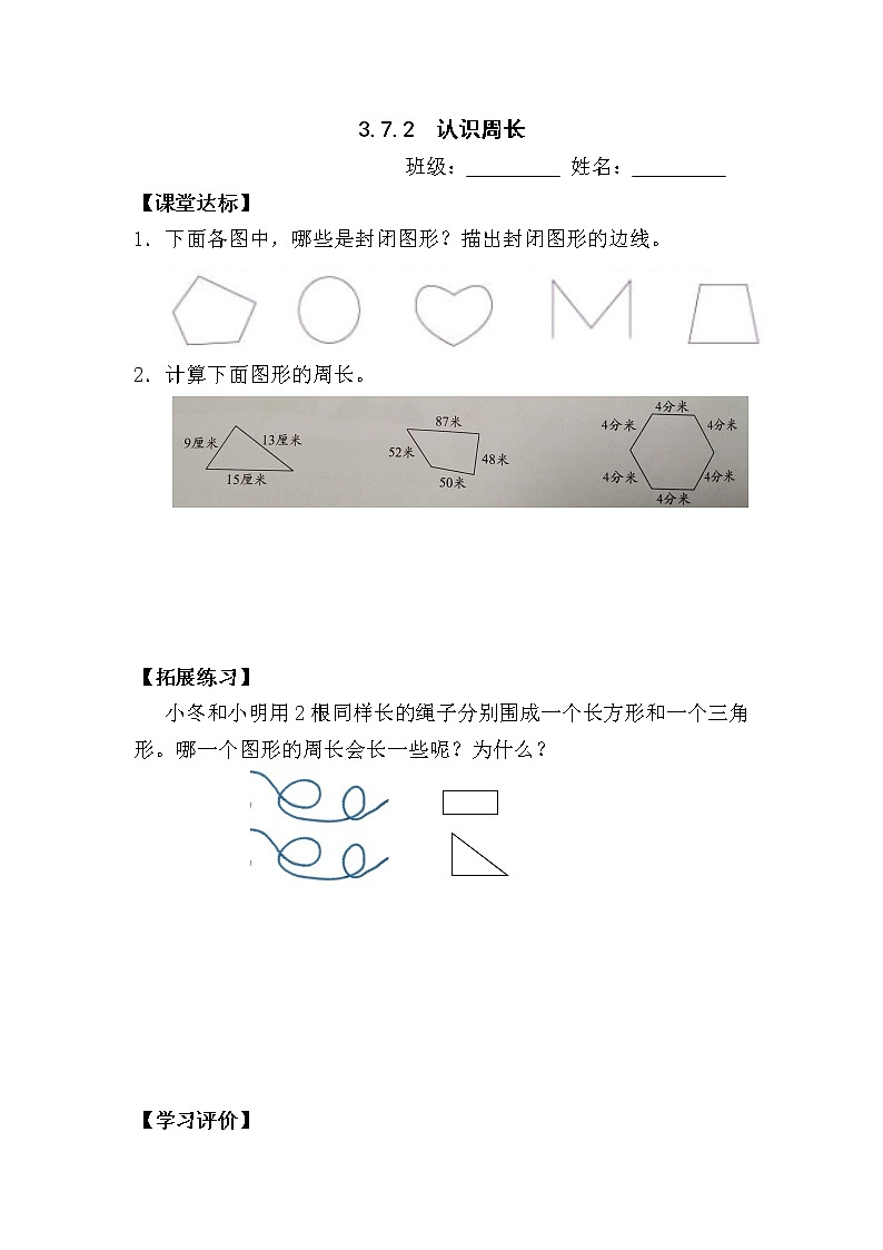 人教版三年级数学上册精品课件、精品教案和学案及达标测试3.7.2认识周长01