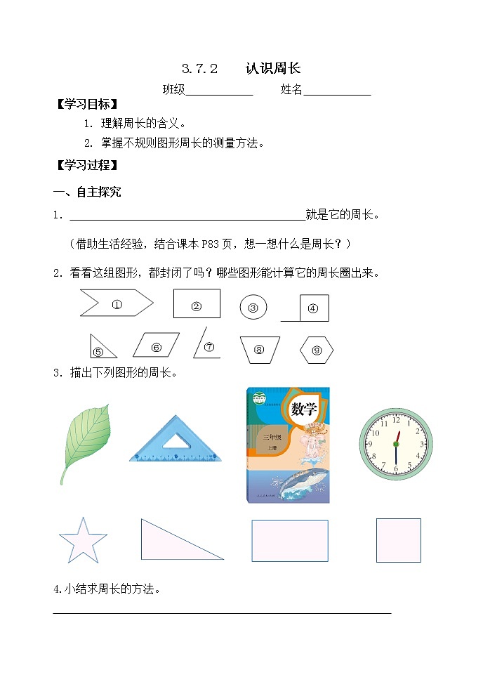 人教版三年级数学上册精品课件、精品教案和学案及达标测试3.7.2认识周长01