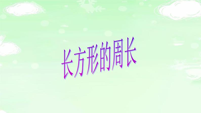 三数上3.7.3长方形的周长 课件第1页