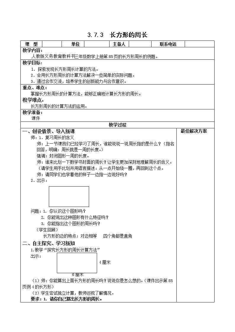 三数上3.7.3长方形的周长 教案第1页
