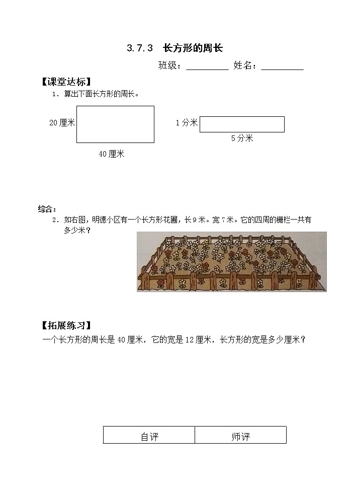 三数上3.7.3长方形的周长 当堂达标题第1页