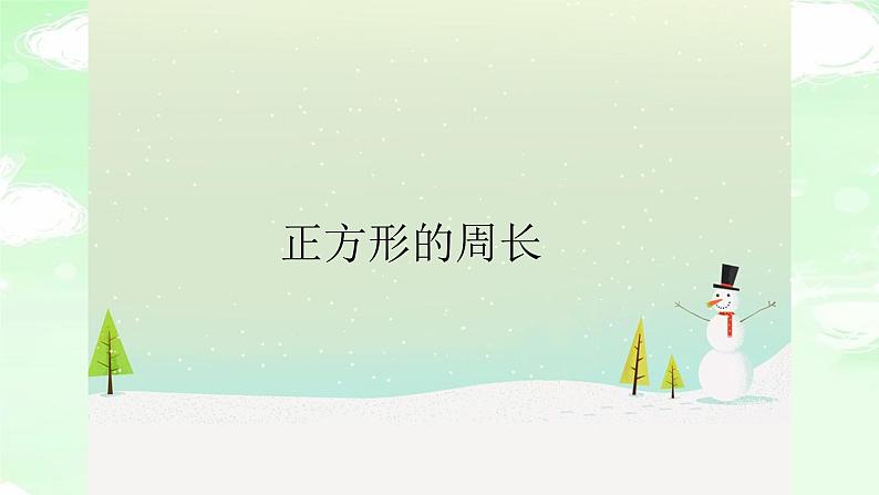 人教版三年级数学上册精品课件、精品教案和学案及达标测试3.7.4正方形的周长01