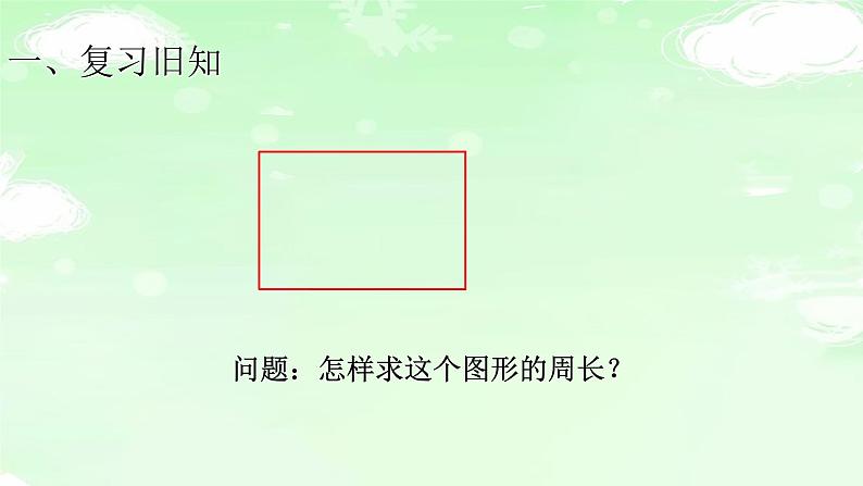 人教版三年级数学上册精品课件、精品教案和学案及达标测试3.7.4正方形的周长02