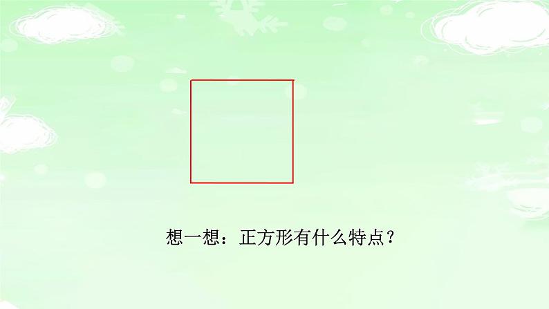 人教版三年级数学上册精品课件、精品教案和学案及达标测试3.7.4正方形的周长03