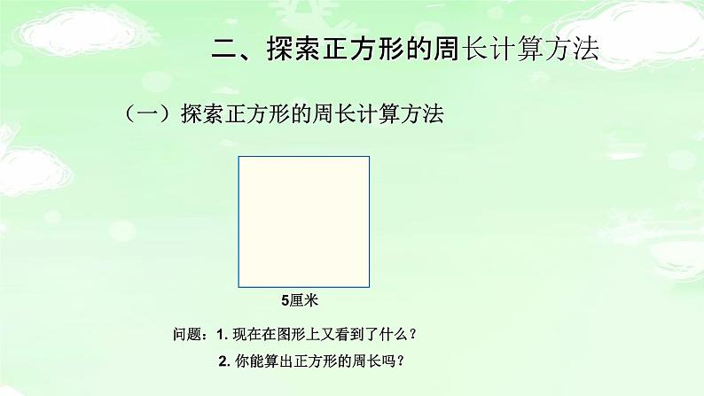 人教版三年级数学上册精品课件、精品教案和学案及达标测试3.7.4正方形的周长05