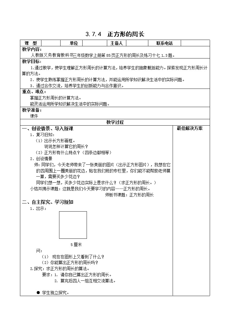 人教版三年级数学上册精品课件、精品教案和学案及达标测试3.7.4正方形的周长01