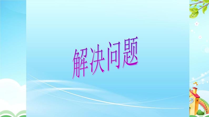 人教版三年级数学上册精品课件、精品教案和学案及达标测试3.7.5解决问题01