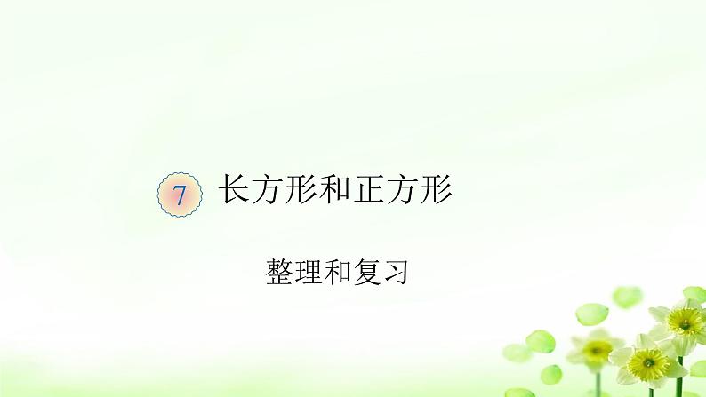 人教版三年级数学上册精品课件、精品教案和学案及达标测试3.7.6复习01