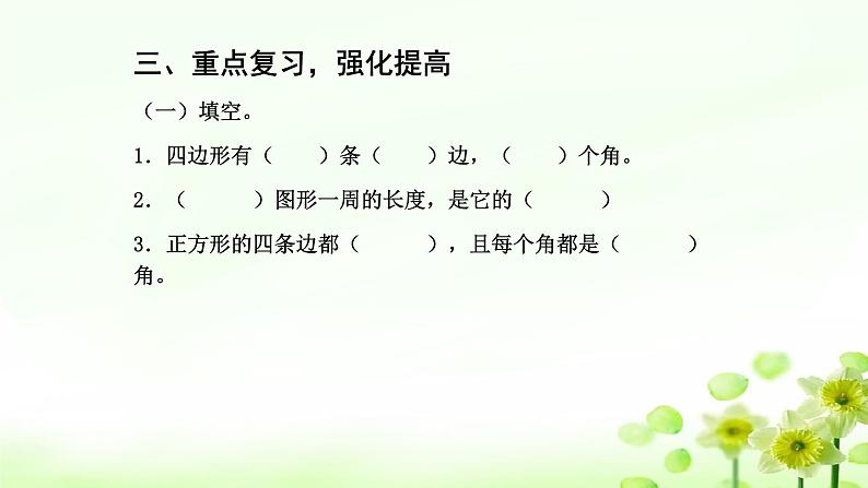 人教版三年级数学上册精品课件、精品教案和学案及达标测试3.7.6复习04