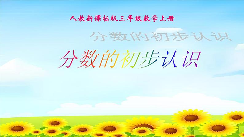 三数上3.8.1分数的初步认识 课件第1页