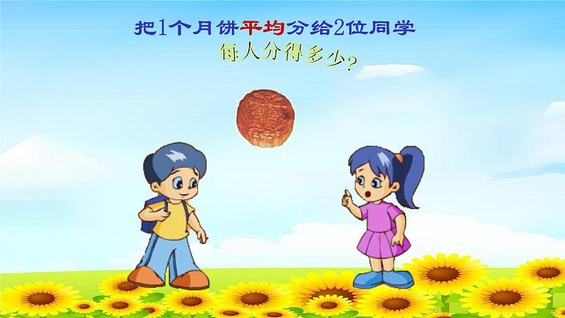 三数上3.8.1分数的初步认识 课件第6页