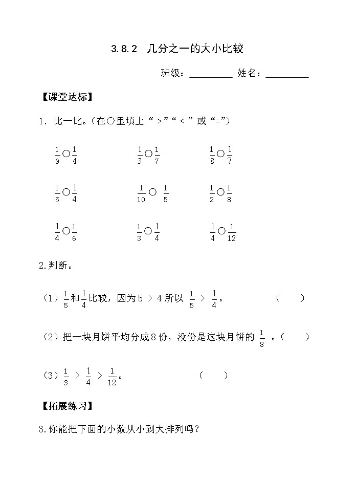 三数上3.8.2几分之一的大小比较 当堂达标题.第1页