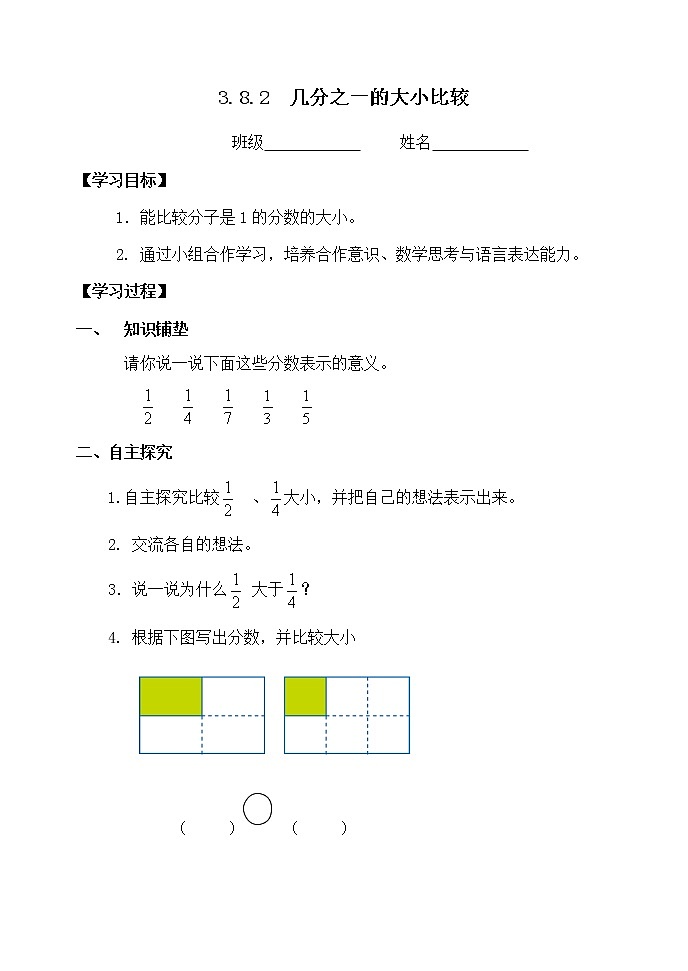 三数上3.8.2几分之一的大小比较 学案.第1页