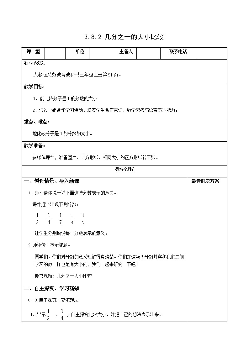 三数上3.8.2几分之一的大小比较 教案.第1页