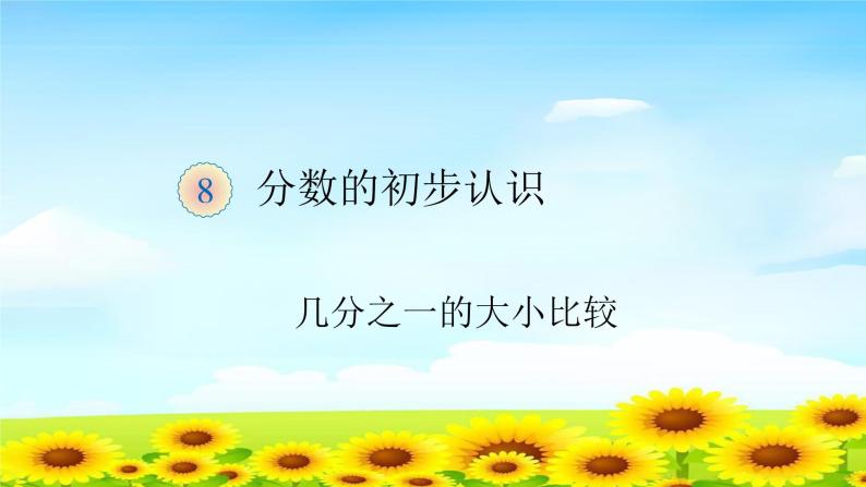 人教版三年级数学上册精品课件、精品教案和学案及达标测试3.8.2几分之一的大小比较01