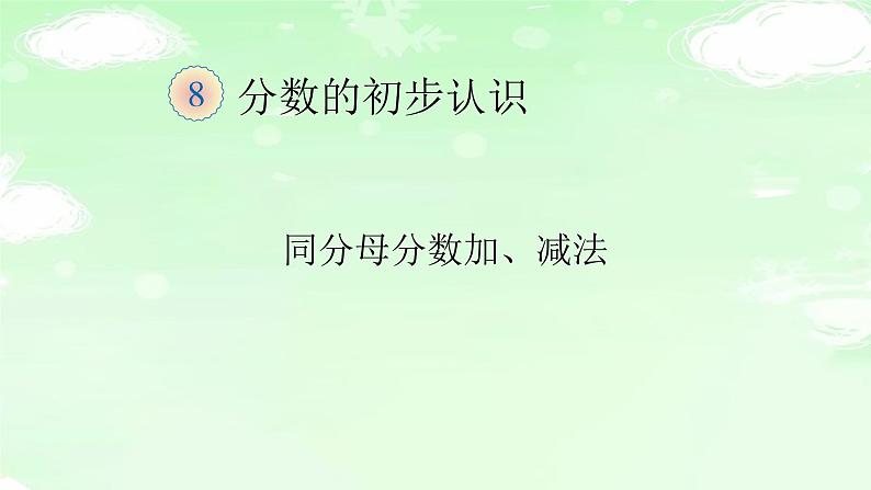 人教版三年级数学上册精品课件、精品教案和学案及达标测试3.8.5同分母分数的加、减法01