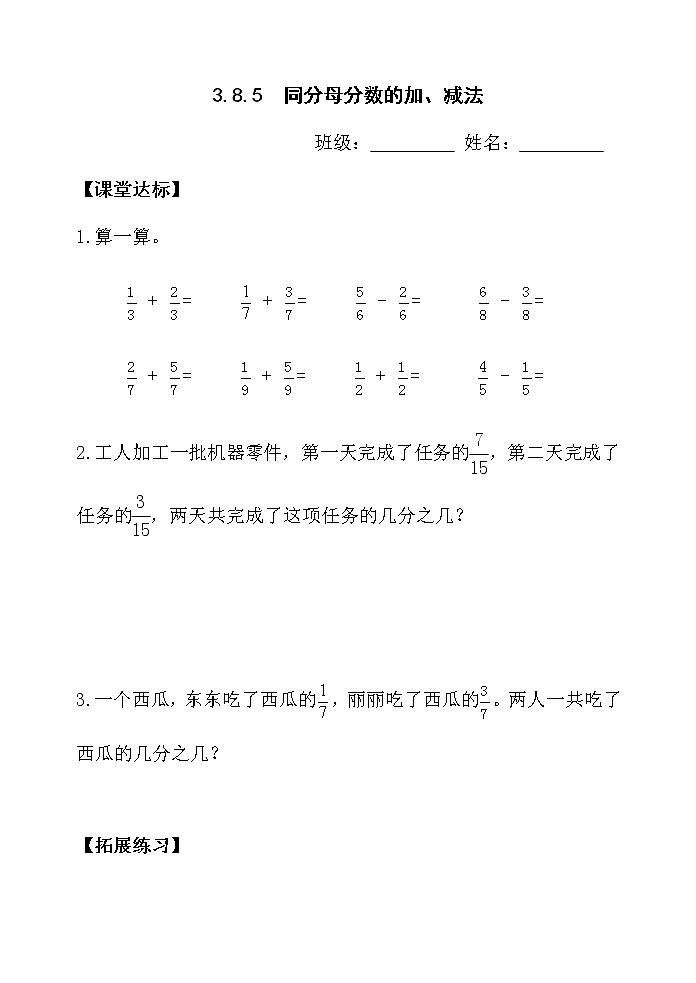 人教版三年级数学上册精品课件、精品教案和学案及达标测试3.8.5同分母分数的加、减法01