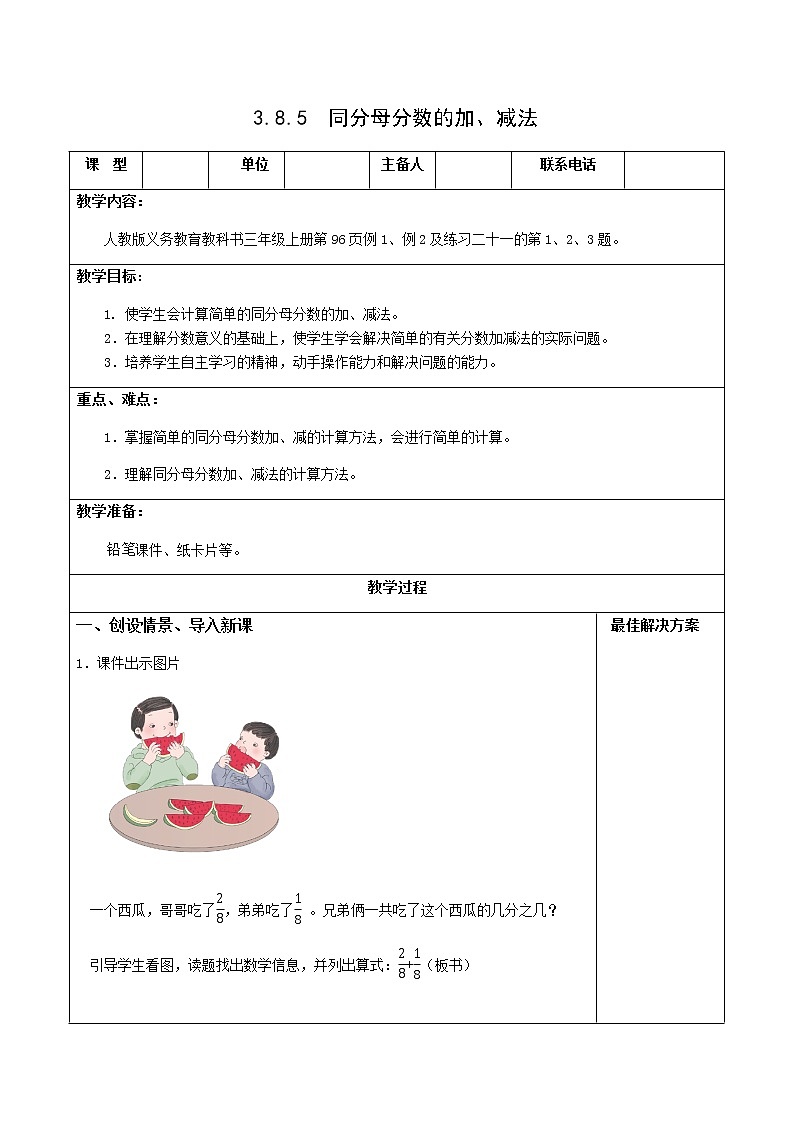 人教版三年级数学上册精品课件、精品教案和学案及达标测试3.8.5同分母分数的加、减法01
