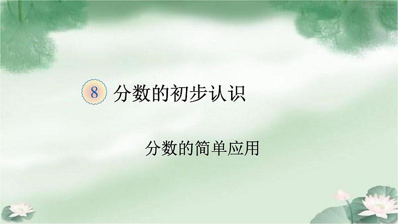 人教版三年级数学上册精品课件、精品教案和学案及达标测试3.8.7分数的简单应用01