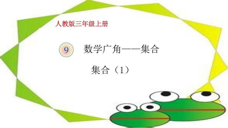 人教版三年级数学上册精品课件、精品教案和学案及达标测试3.9.1集合（1）01