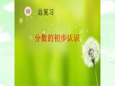 人教版三年级数学上册精品课件、精品教案和学案及达标测试3.10.1分数的初步认识总复习