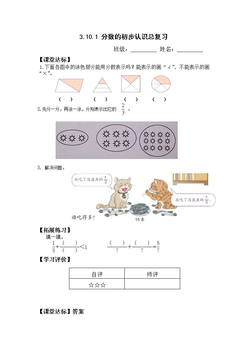 三数上3.10.1分数的初步认识总复习 当堂达标题第1页