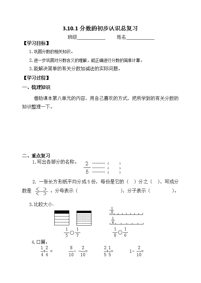 三数上3.10.1分数的初步认识总复习 学案第1页