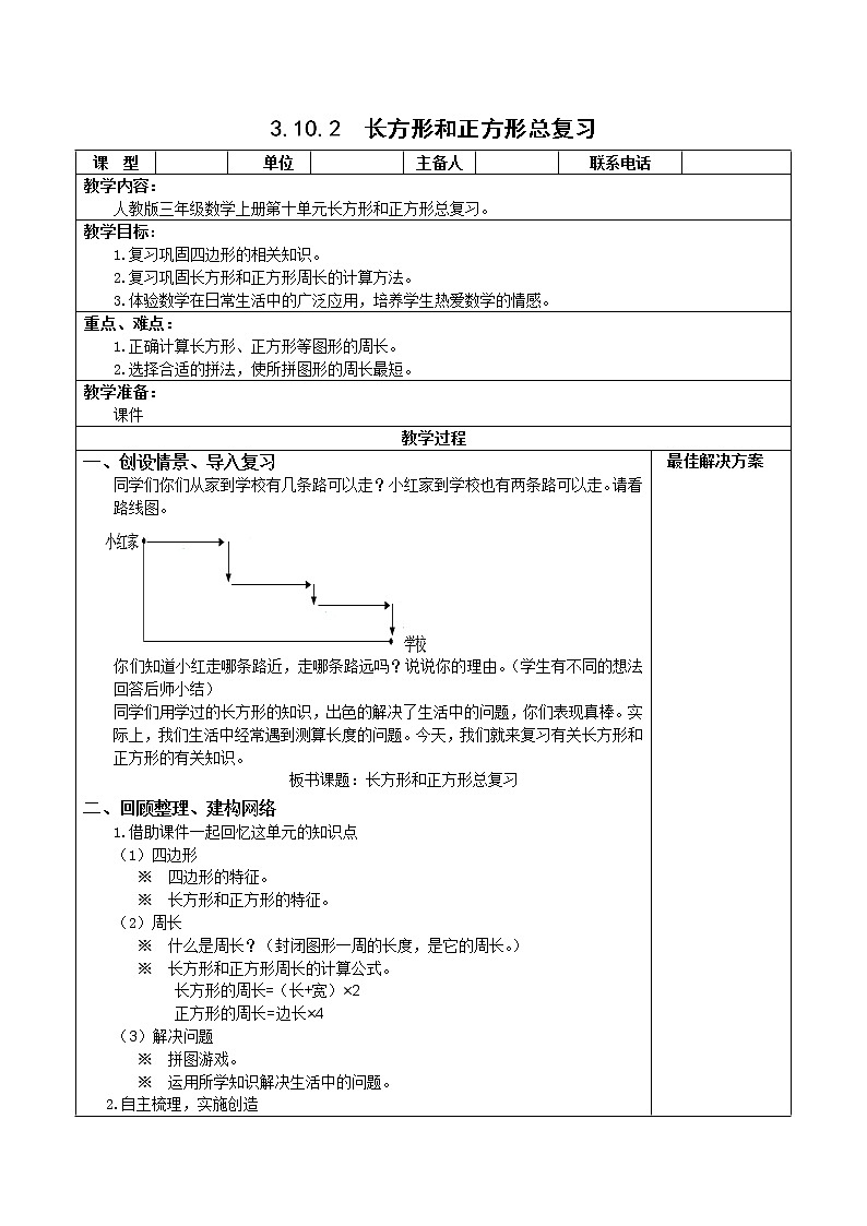 人教版三年级数学上册精品课件、精品教案和学案及达标测试3.10.2长方形和正方形总复习01